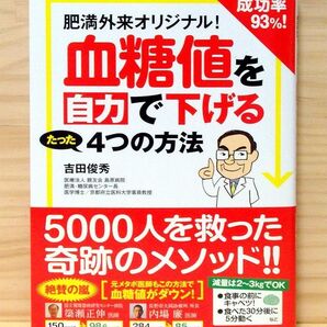 肥満外来オリジナル! 成功率93%! 血糖値を自力で下げるたった4つの方法 ※送料込み