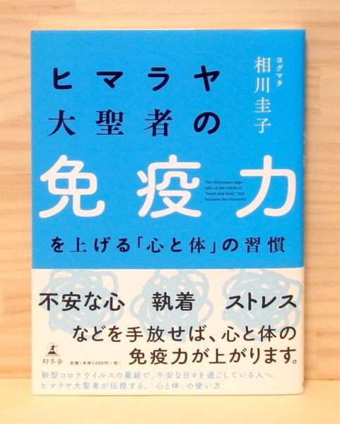 ヒマラヤ大聖者の免疫力を上げる「心と体」の習慣 ※送料込み