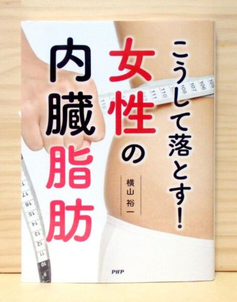こうして落とす!女性の内臓脂肪 ※送料込み