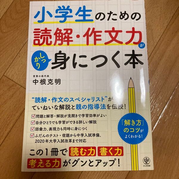 小学生のための読解・作文力が身につく本