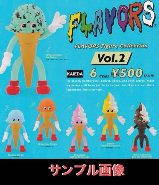 全種ver【新品未開封品】FLAVORS フィギュアコレクション Vol.2 フレーバーズ kaieda ミニフィギュア・ガチャ