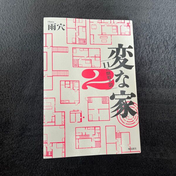 変な家2 雨穴 11階建ての悪夢 角川書店 単行本