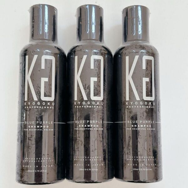 新品 KYOGOKU ブルーパープル シャンプー 200ml 3本 キョウゴク