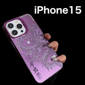 【新品】iPhone15 龍 ドラゴン 龍神 辰年 スピ 紫 パープル