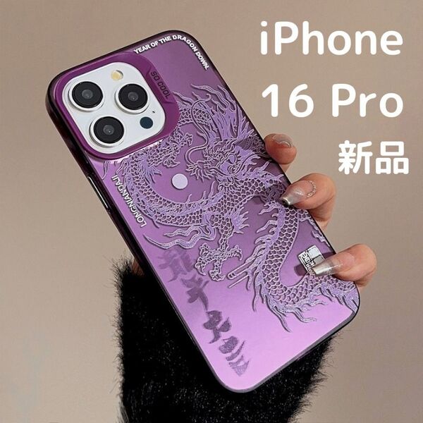 【再入荷】スマホケース iPhone 16 Pro 龍神 ドラゴン 紫 お守り