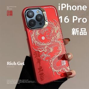 【再販】スマホケース iPhone 16 Pro 龍神 ドラゴン 赤 お守り