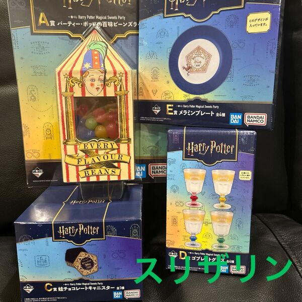 ハリーポッター一番くじ セット
