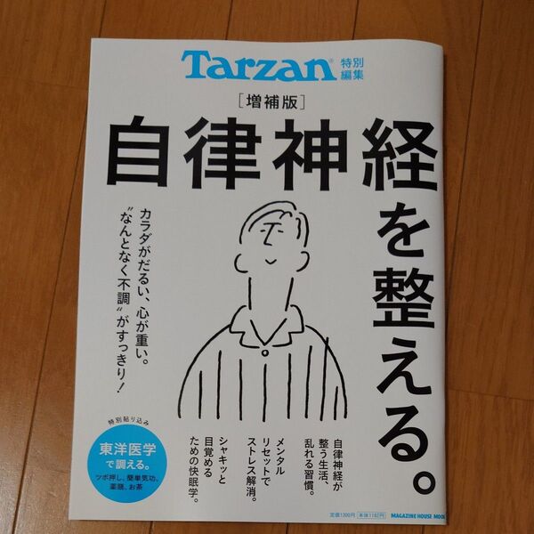 Tarzan 特別編集 増補版 自律神経を整える。