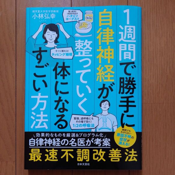 1週間で勝手に自律神経が整っていく体になるすごい方法 小林弘幸/著