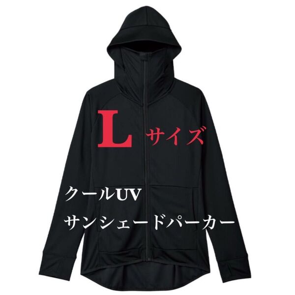 【サンシェードパーカー L 黒】ワークマン クール UV ブラック 紫外線 ワークマン女子 ブラック 人気 紫外線