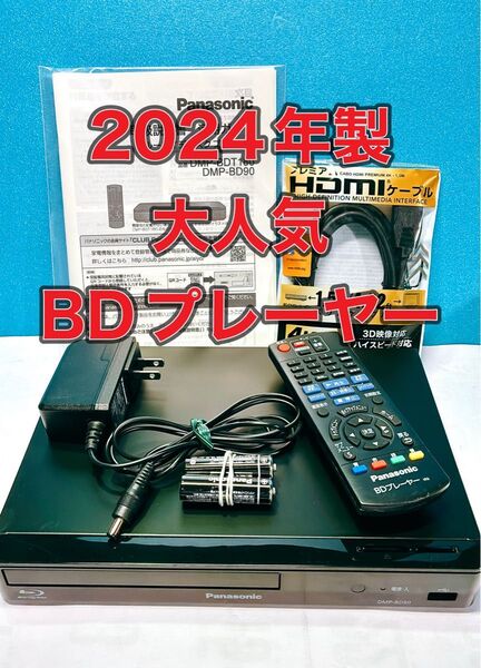 ブルーレイプレーヤー/パナソニックDMP-BD90(2024年製)中古動作品