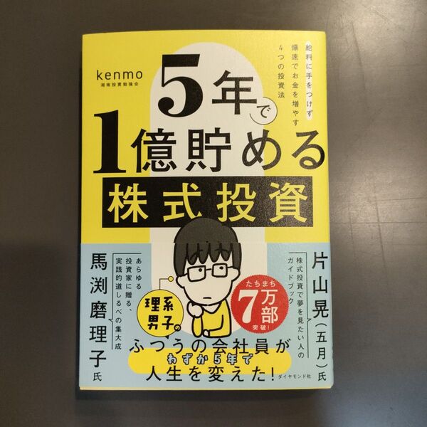5年で1億貯める株式投資 給料に手をつけず爆速でお金を増やす4つの投資法 kenmo/著