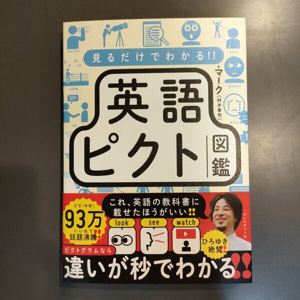 見るだけでわかる!!英語ピクト図鑑 マーク/著