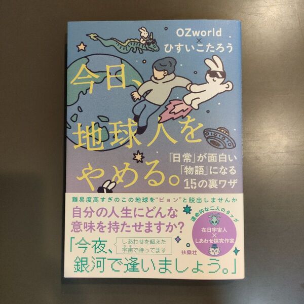 今日、地球人をやめる。 「日常」が面白い「物語」になる15の裏ワザ OZworld/著 ひすいこたろう/著