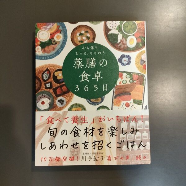 心も体ももっと、ととのう薬膳の食卓365日 川手鮎子/著
