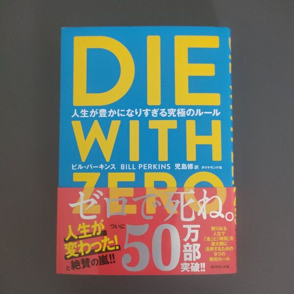 DIE WITH ZERO 人生が豊かになりすぎる究極のルール ビル・パーキンス/著 児島修/訳