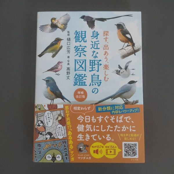 探す、出あう、楽しむ身近な野鳥の観察図鑑 (増補改訂版) 樋口広芳/監修 高野丈/著・写真