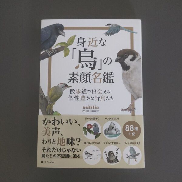 身近な「鳥」の素顔名鑑 散歩道で出会える!個性豊かな野鳥たち mililie/著