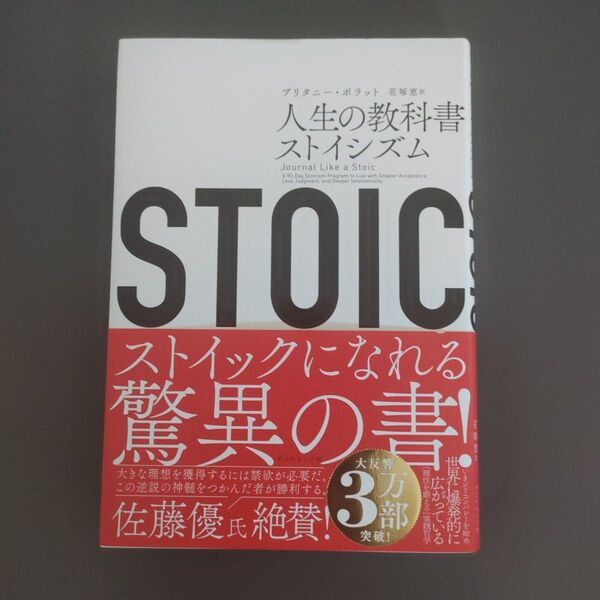 STOIC 人生の教科書ストイシズム ブリタニー・ポラット/著 花塚恵/訳
