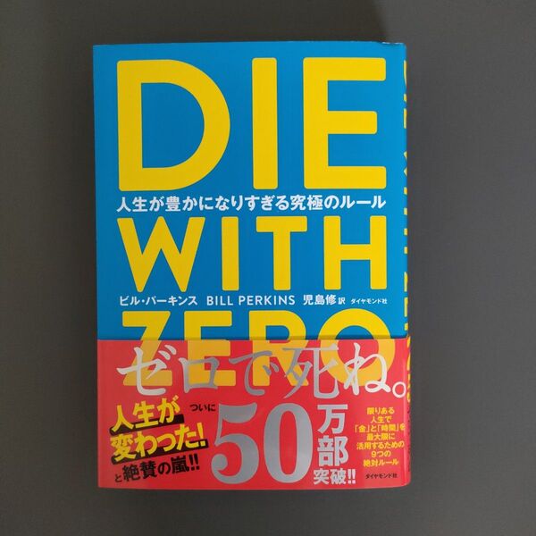 DIE WITH ZERO 人生が豊かになりすぎる究極のルール ビル・パーキンス/著 児島修/訳
