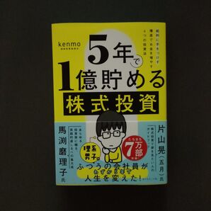 5年で1億貯める株式投資 給料に手をつけず爆速でお金を増やす4つの投資法 kenmo/著
