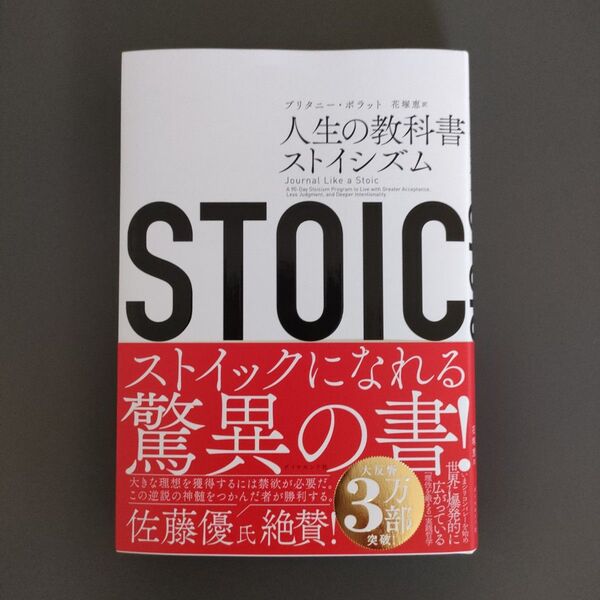 STOIC 人生の教科書ストイシズム ブリタニー・ポラット/著 花塚恵/訳