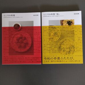 ミニマル料理「和」 最小限の材料で最大のおいしさを手に入れる和食のニュースタンダード 稲田俊輔/著