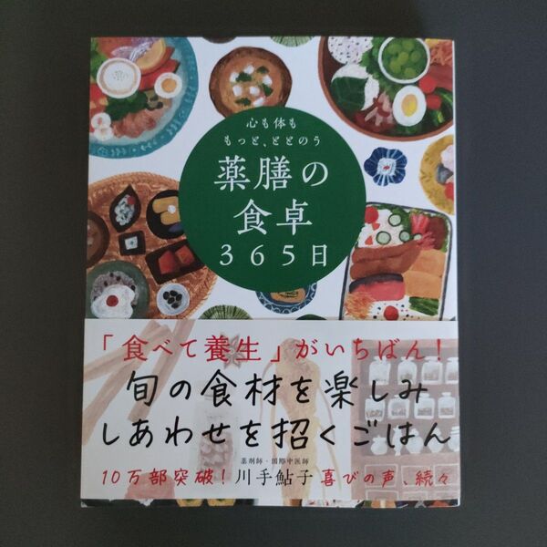 心も体ももっと、ととのう薬膳の食卓365日 川手鮎子/著
