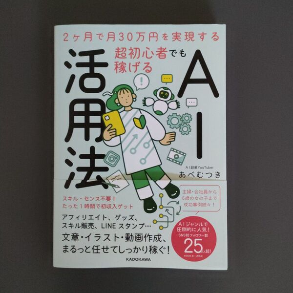 超初心者でも稼げるAI活用法 2ヶ月で月30万円を実現する あべむつき/著