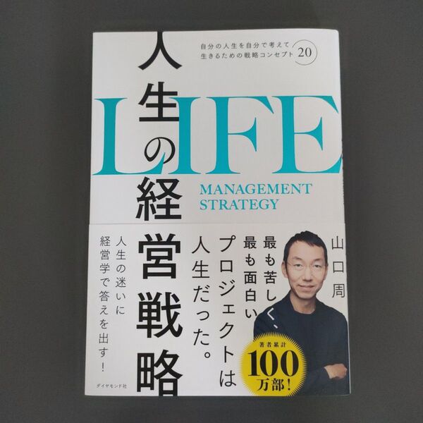 人生の経営戦略 自分の人生を自分で考えて生きるための戦略コンセプト20 山口周/著