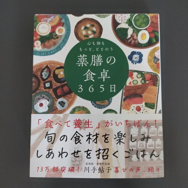 心も体ももっと、ととのう薬膳の食卓365日 川手鮎子/著