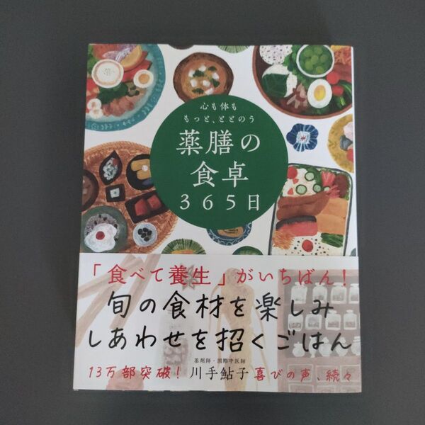 心も体ももっと、ととのう薬膳の食卓365日 川手鮎子/著