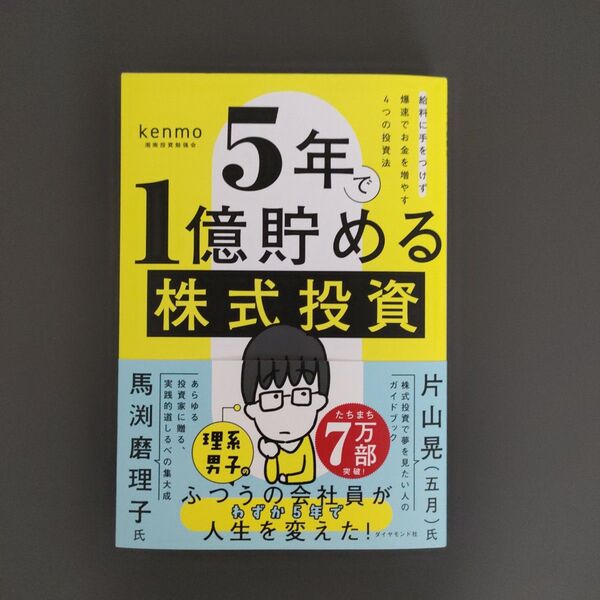 5年で1億貯める株式投資 給料に手をつけず爆速でお金を増やす4つの投資法 kenmo/著