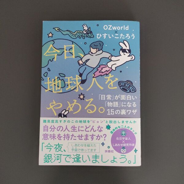 今日、地球人をやめる。 「日常」が面白い「物語」になる15の裏ワザ OZworld/著 ひすいこたろう/著