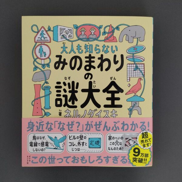 大人も知らないみのまわりの謎大全 ネルノダイスキ/著