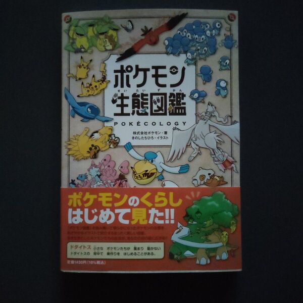 ポケモン生態図鑑 ポケモン/著 きのしたちひろ/イラスト
