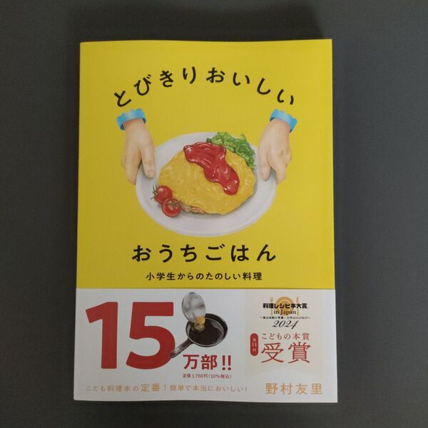 とびきりおいしいおうちごはん 小学生からのたのしい料理 野村友里/著