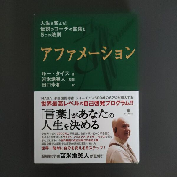 アファメーション 人生を変える!伝説のコーチの言葉と5つの法則 ルー・タイス/著 苫米地英人/監修 田口未和/訳