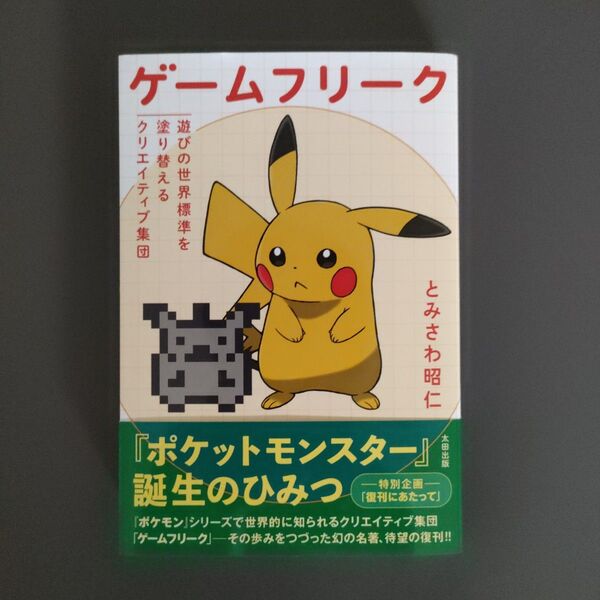 ゲームフリーク 遊びの世界標準を塗り替えるクリエイティブ集団 とみさわ昭仁/著