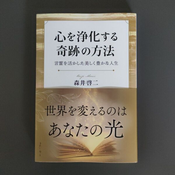 心を浄化する奇跡の方法 言霊を活かした美しく豊かな人生 森井啓二/著