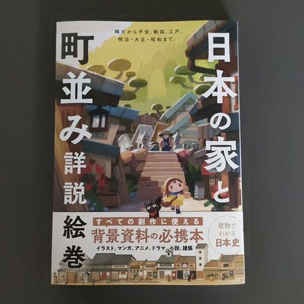 日本の家と町並み詳説絵巻 縄文から平安、戦国、江戸、明治大正昭和まで