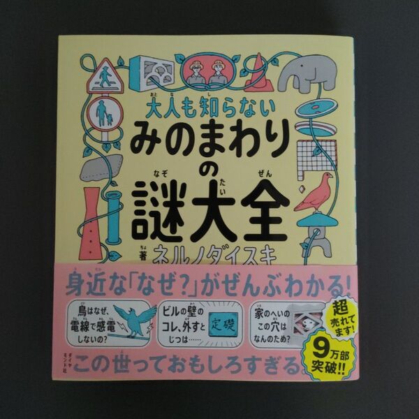 大人も知らないみのまわりの謎大全 ネルノダイスキ/著