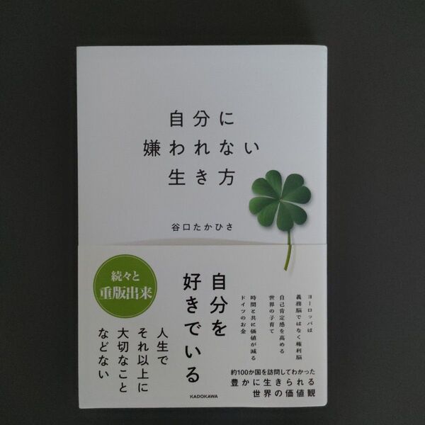 自分に嫌われない生き方 谷口たかひさ/著