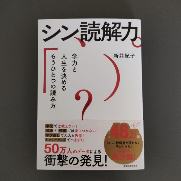 シン読解力 学力と人生を決めるもうひとつの読み方 新井紀子/著
