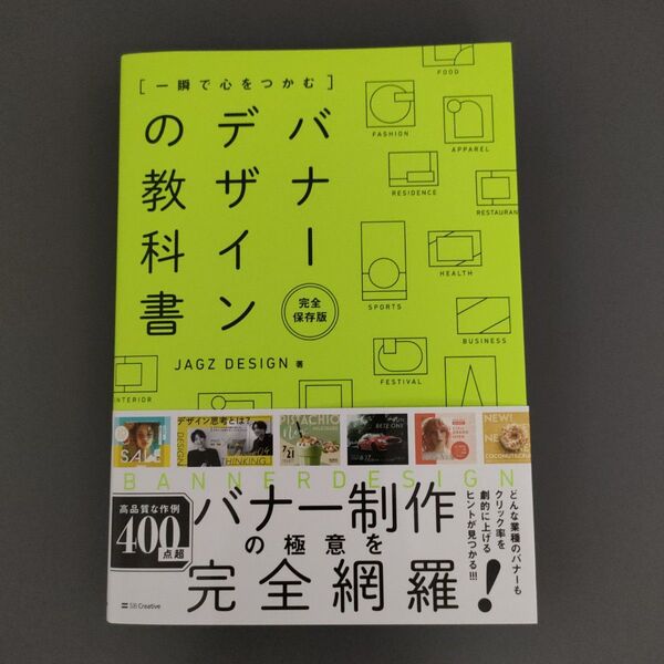 〈一瞬で心をつかむ〉バナーデザインの教科書 完全保存版 JAGZ DESIGN/著