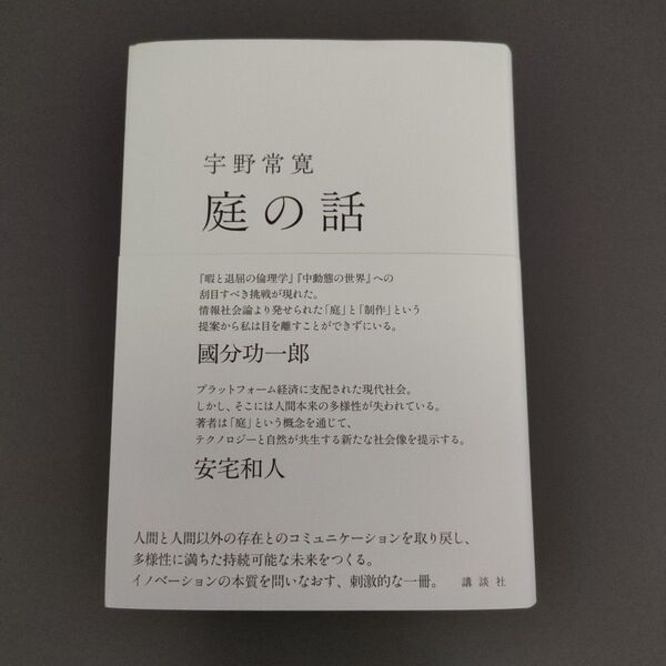 庭の話 宇野常寛/著