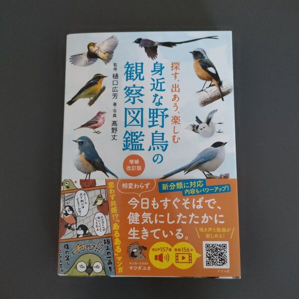 探す、出あう、楽しむ身近な野鳥の観察図鑑 (増補改訂版) 樋口広芳/監修 高野丈/著・写真