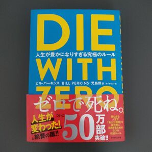 DIE WITH ZERO 人生が豊かになりすぎる究極のルール ビル・パーキンス/著 児島修/訳