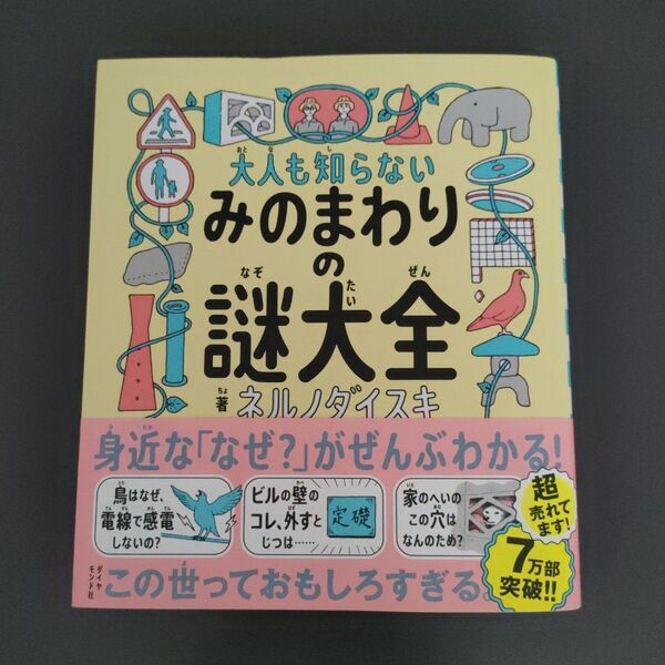 大人も知らないみのまわりの謎大全 ネルノダイスキ/著