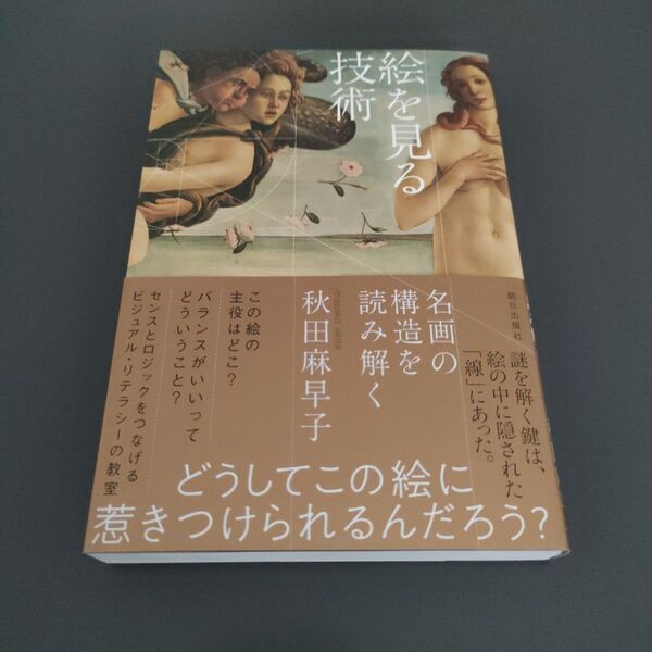絵を見る技術 名画の構造を読み解く 秋田麻早子/著